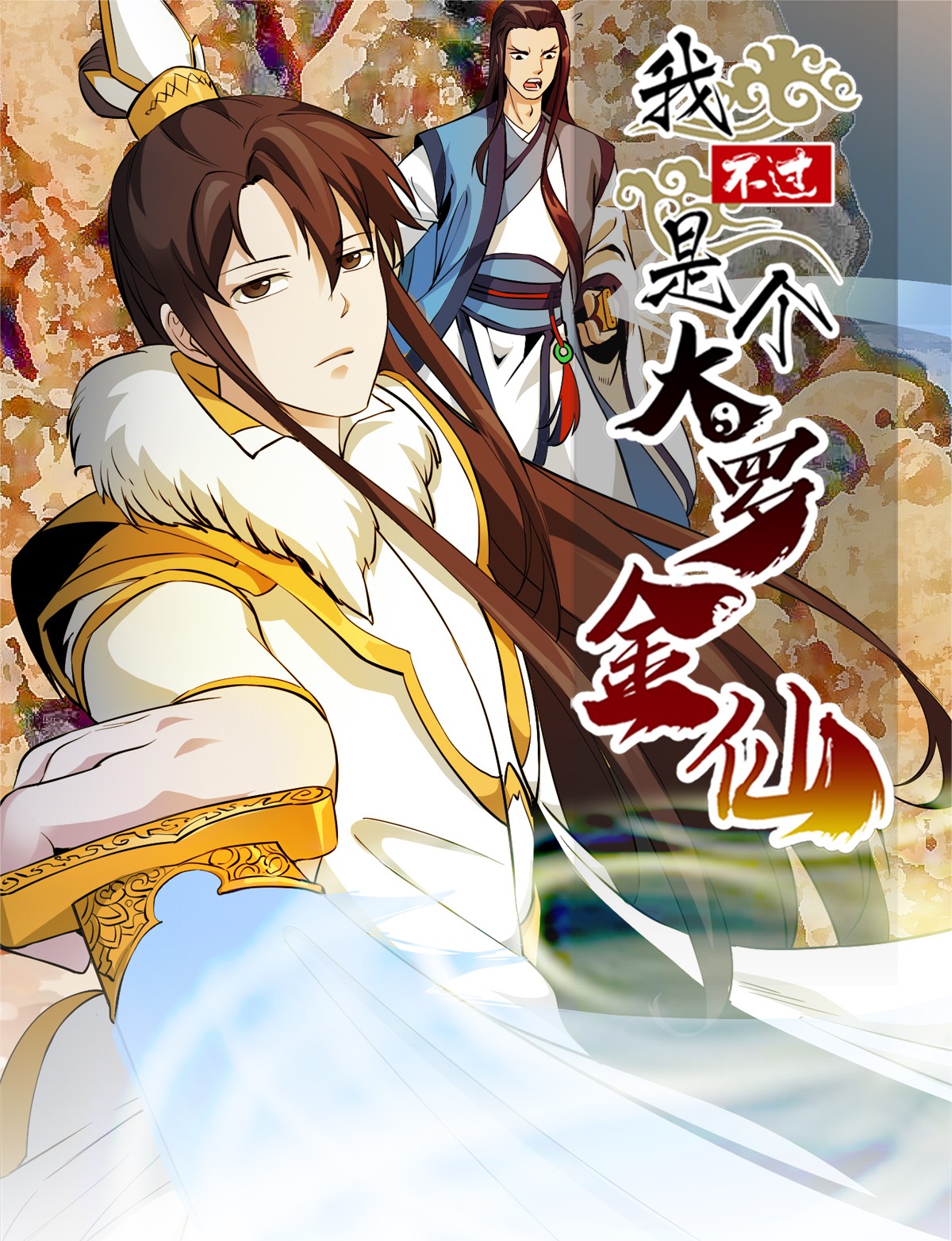 我不过是个大罗金仙76 第75话 你的招式是我创的