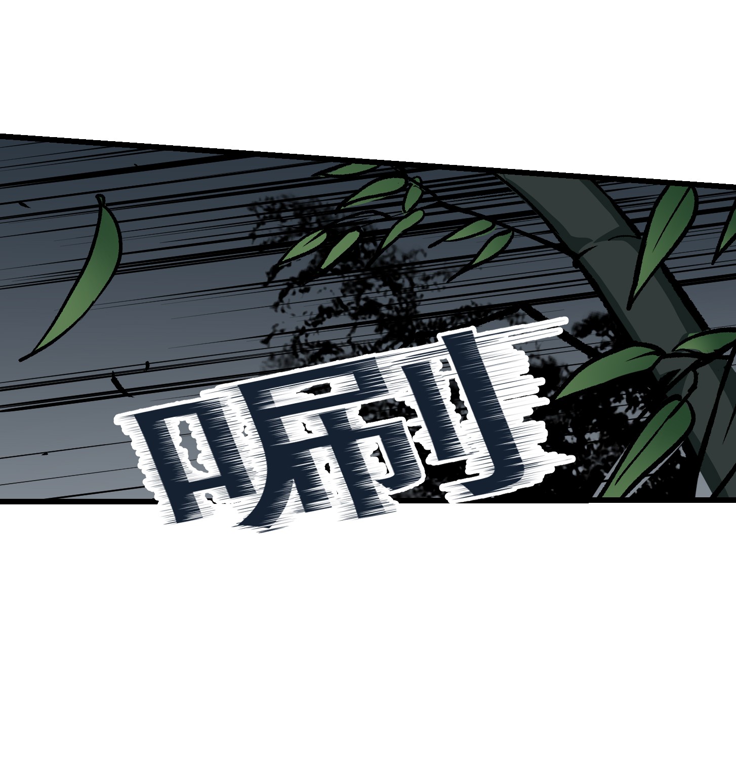 我不过是个大罗金仙81 第80话 辛辣天塞！