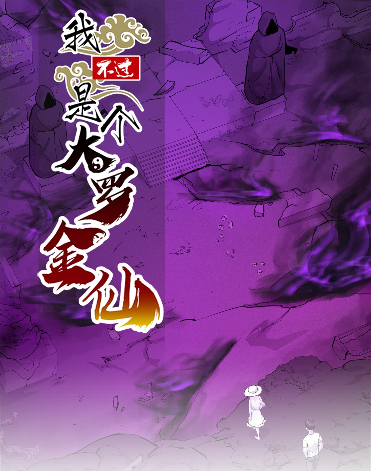 我不过是个大罗金仙82 第81话 瑶光吃醋了？