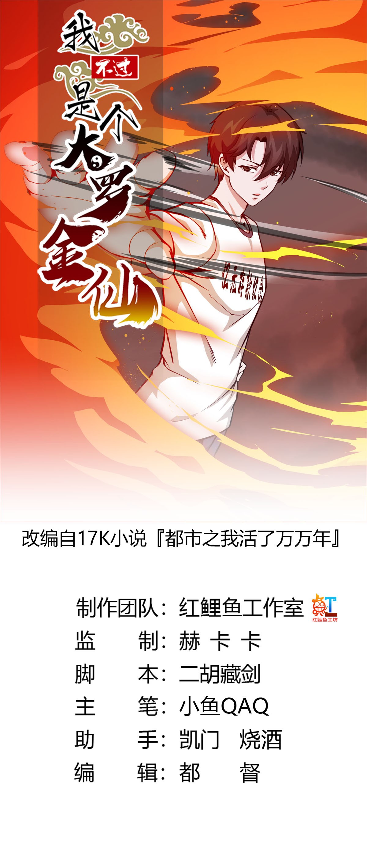 我不过是个大罗金仙84 第83话 你看，叫你别玩火