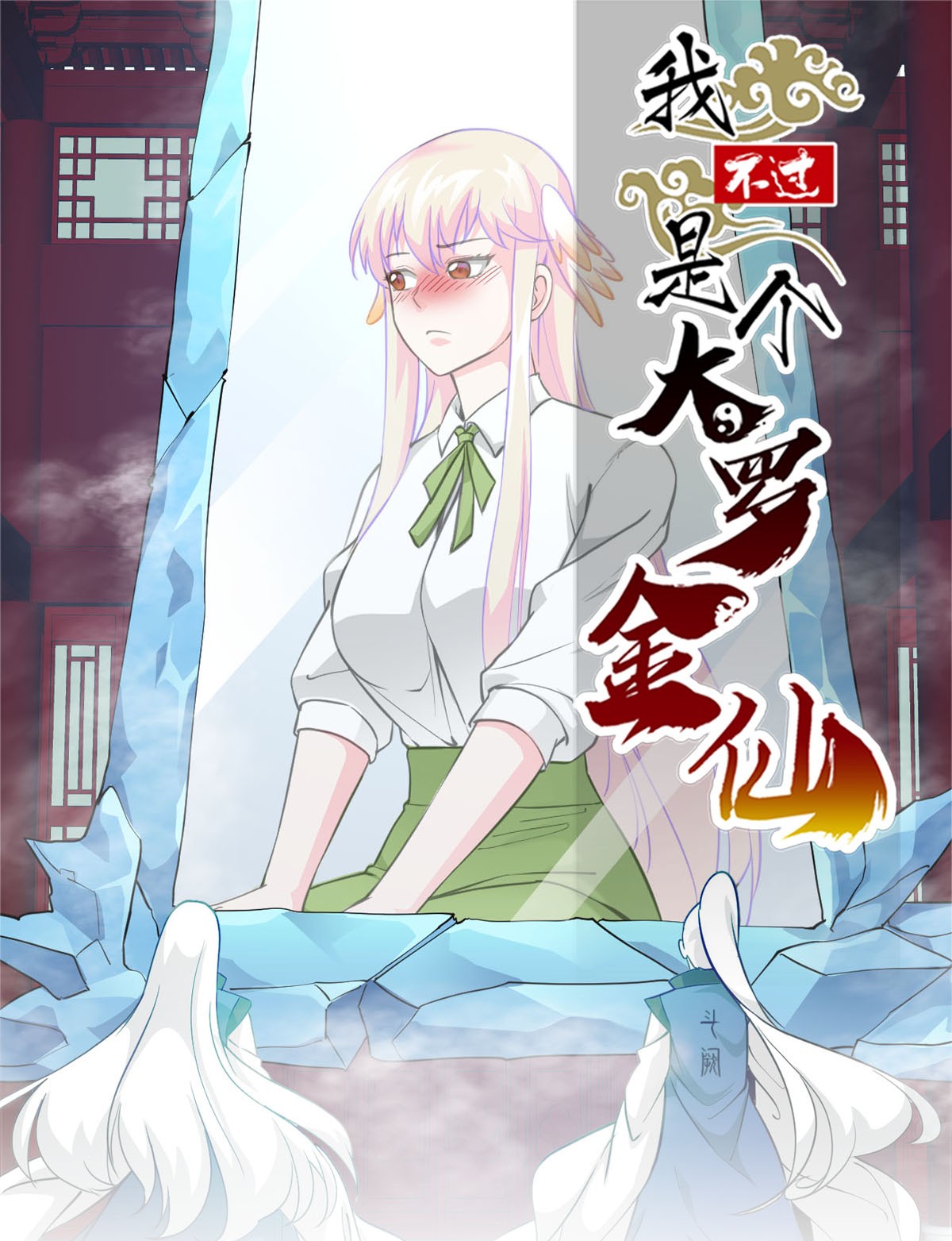 我不过是个大罗金仙88 第87话 土味情话带师？？
