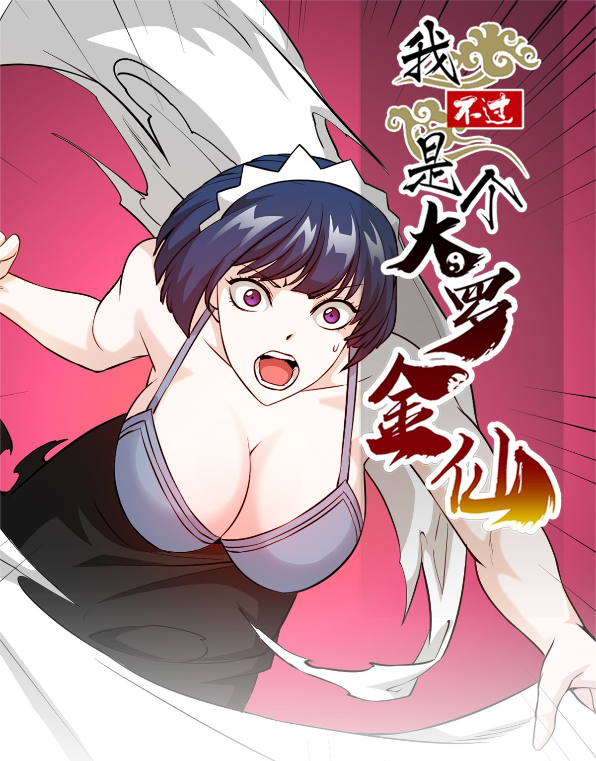 我不过是个大罗金仙92 第92话 神道传承给一堆！