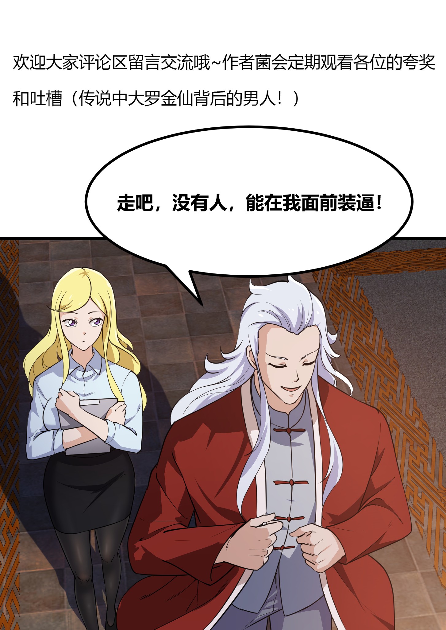 我不过是个大罗金仙103 第102话 老林头同款纪念衣！