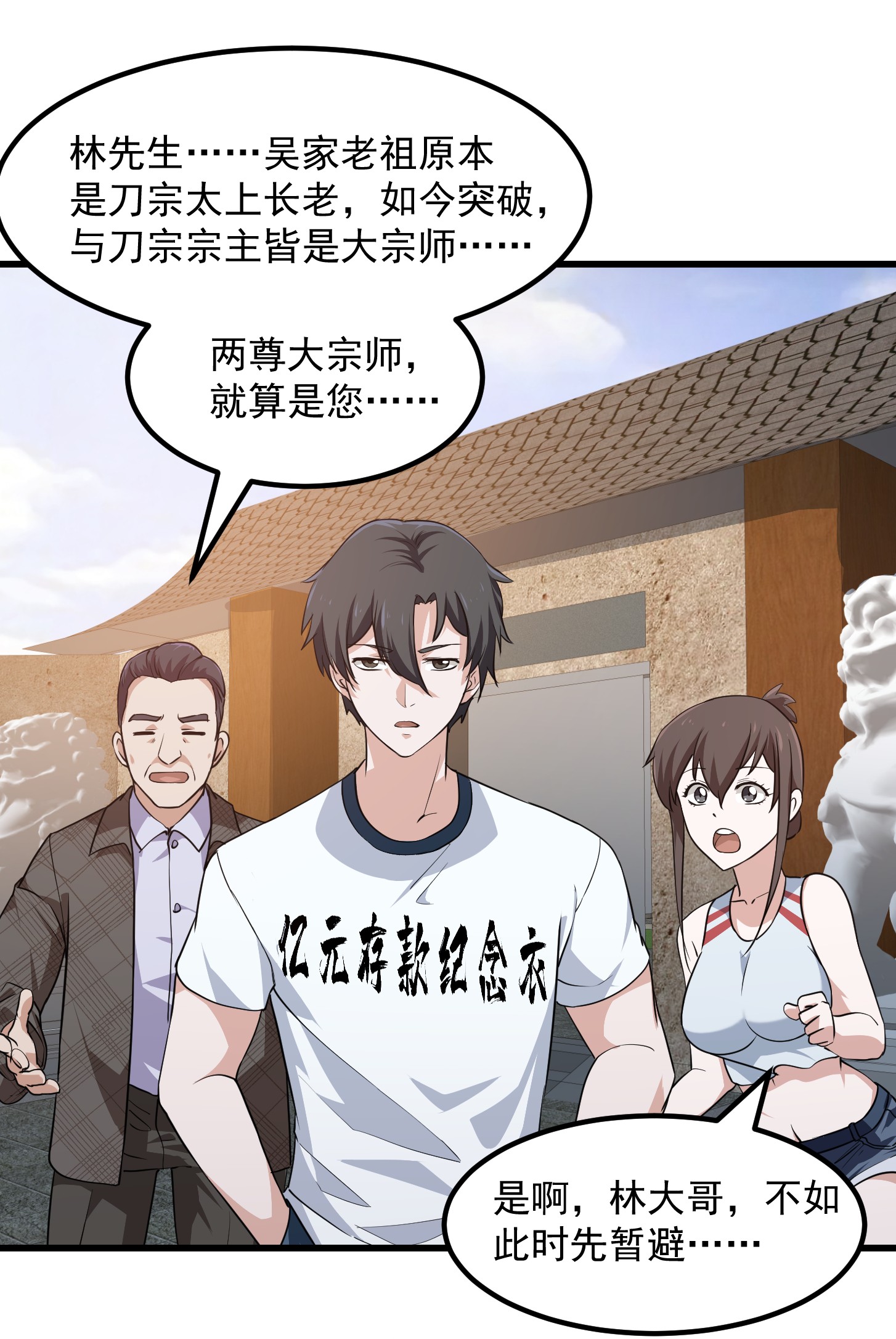 我不过是个大罗金仙103 第102话 老林头同款纪念衣！