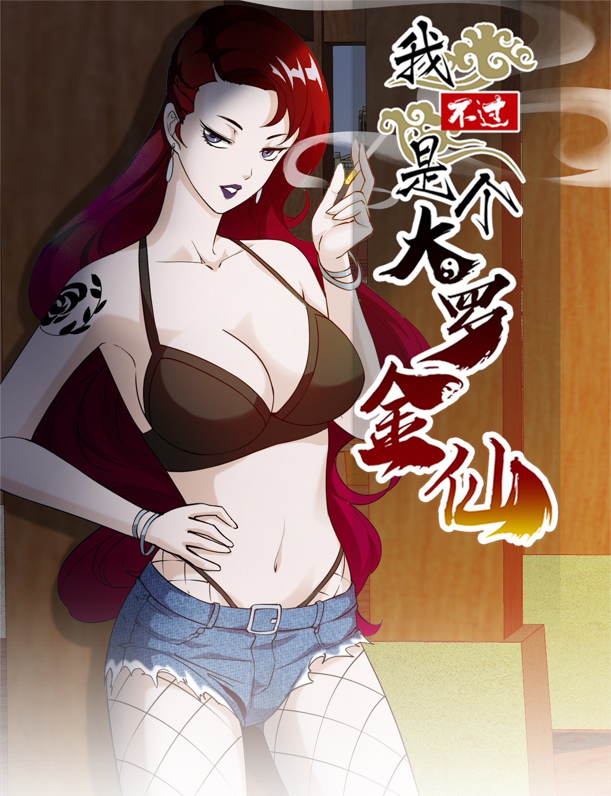 我不过是个大罗金仙104 第103话 恭喜三位小可爱~