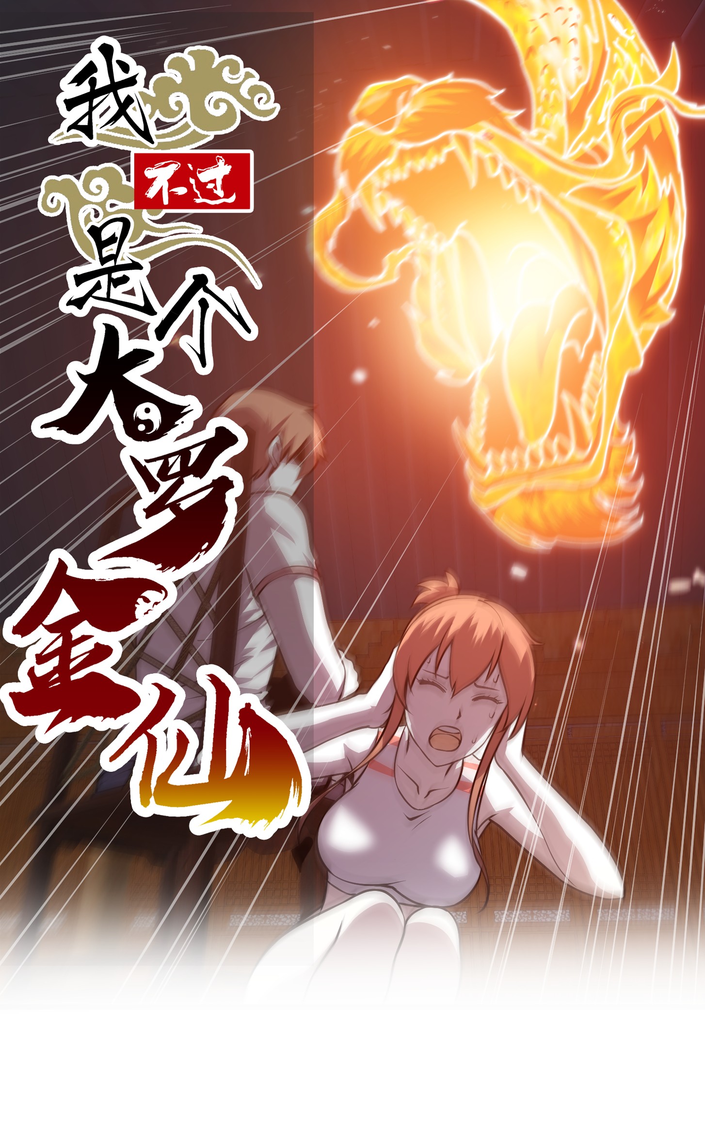 我不过是个大罗金仙109 第108话 法宝？现场炼个吧