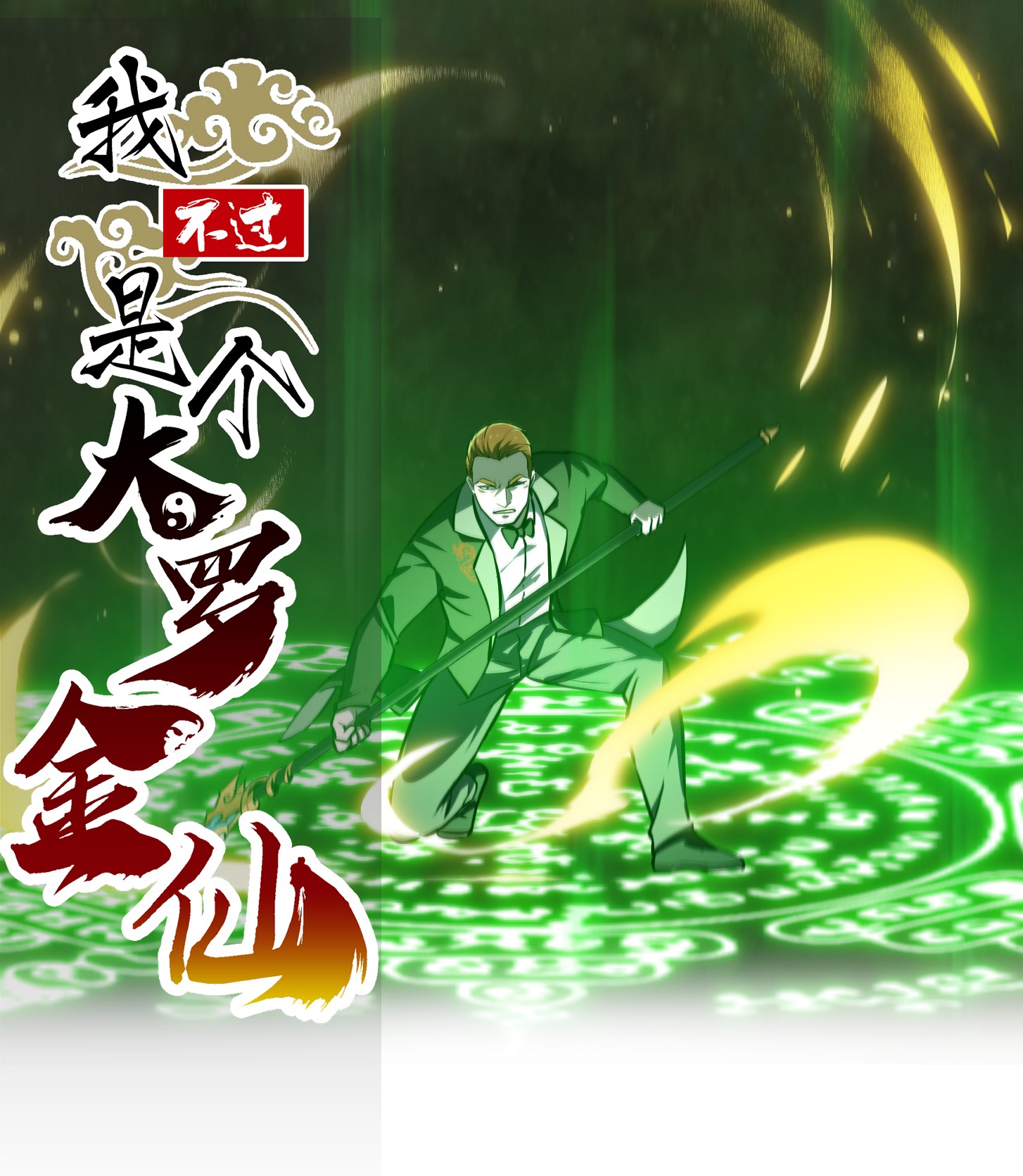 我不过是个大罗金仙121 第120话 同伙儿们五一快乐！