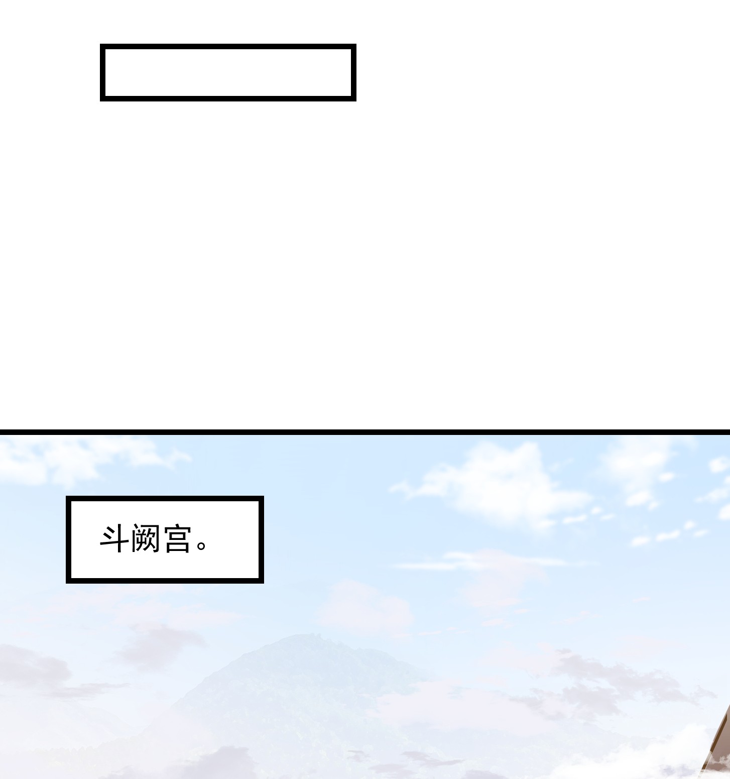 我不过是个大罗金仙127 第126话 斗阙宫来袭！