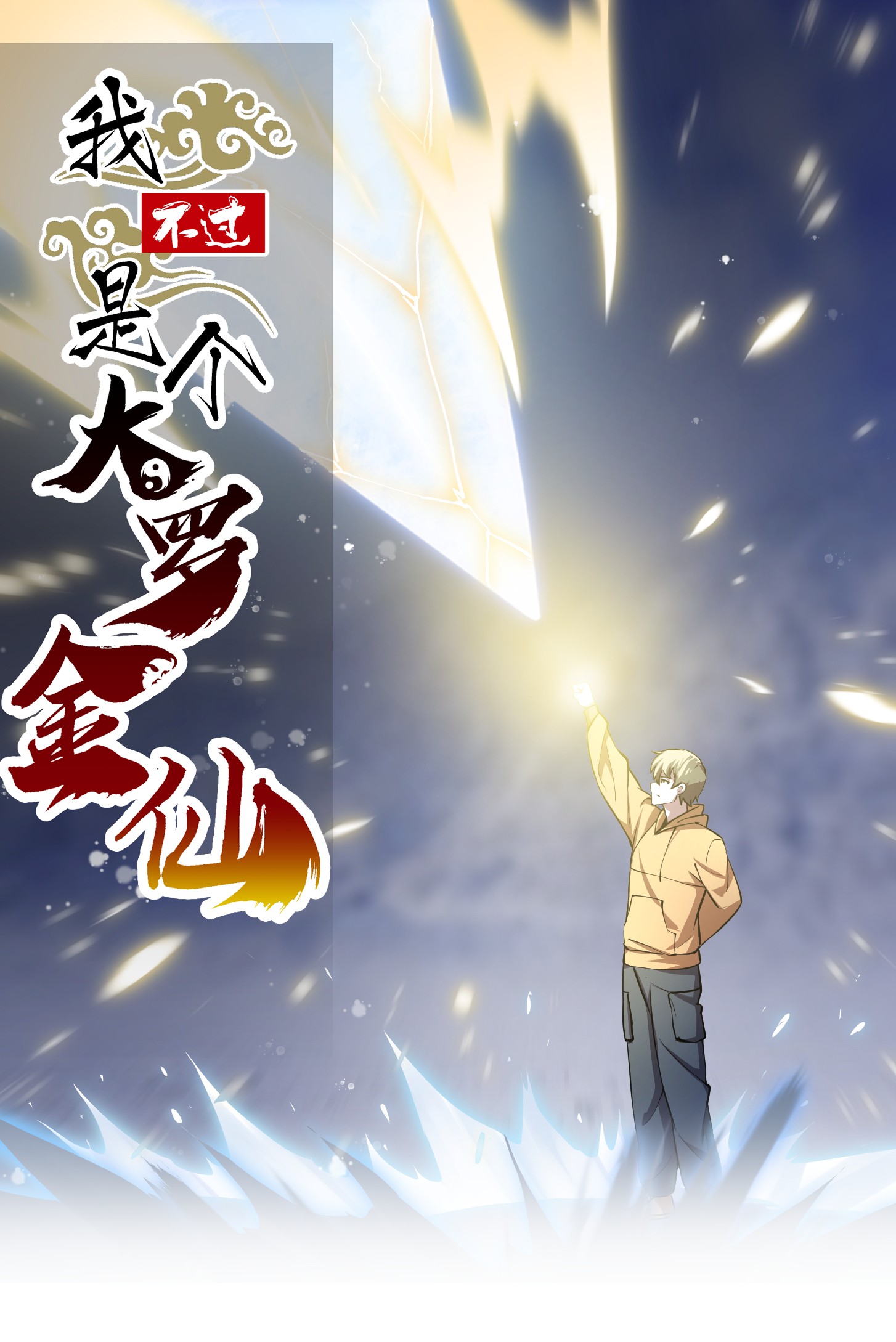 我不过是个大罗金仙135 第133话 神明也要打屁股