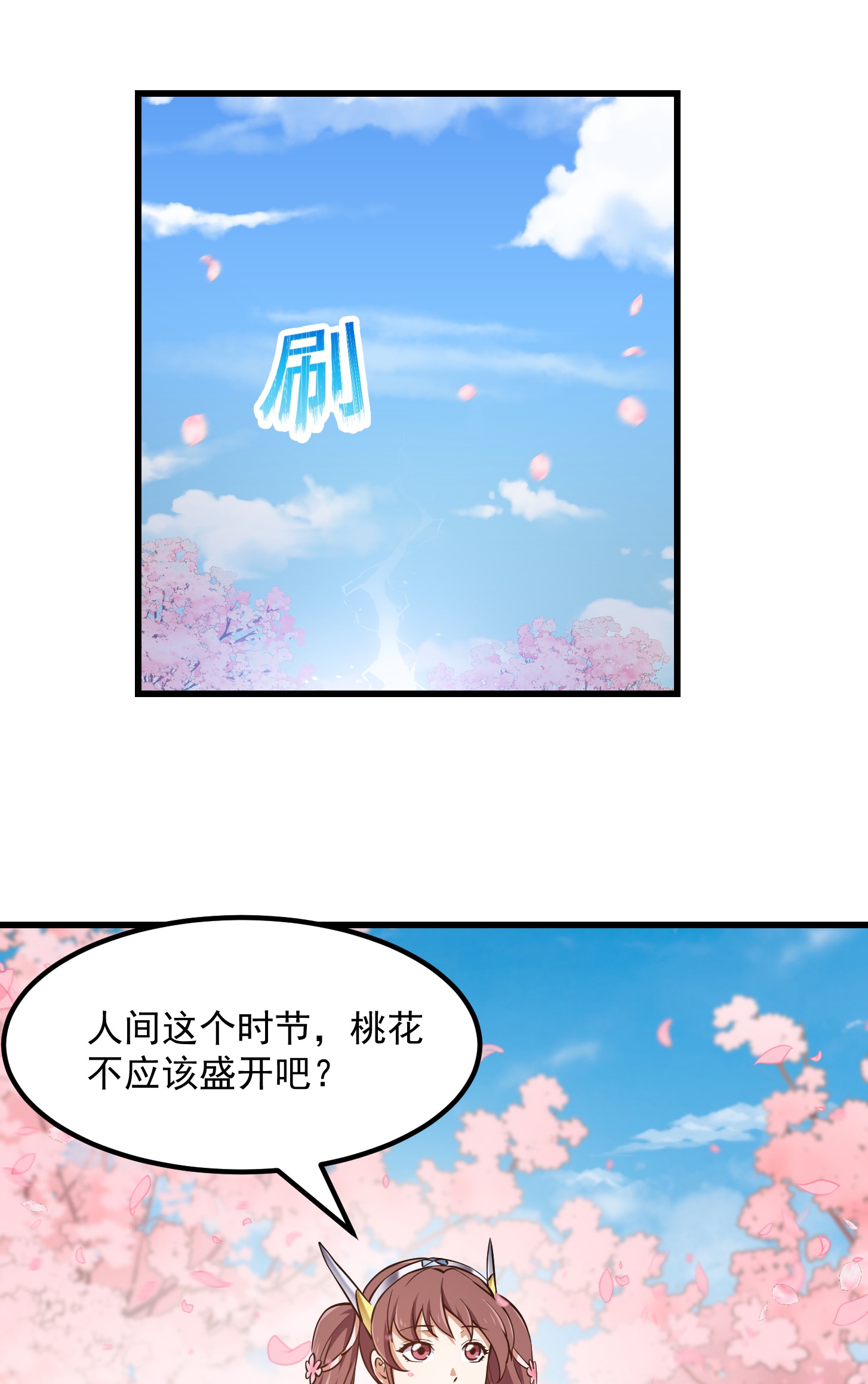 我不过是个大罗金仙154 第153话 属于你我的桃花