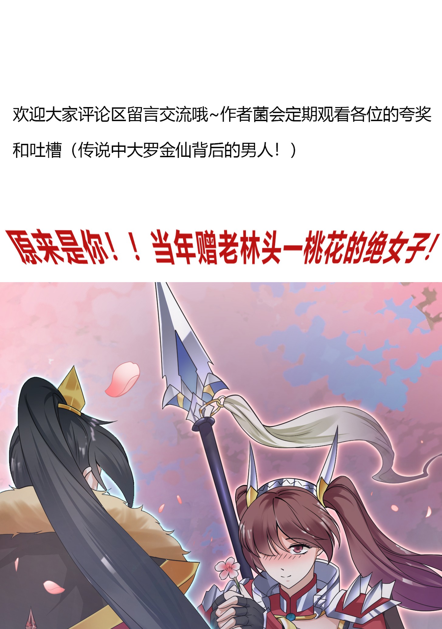 我不过是个大罗金仙154 第153话 属于你我的桃花