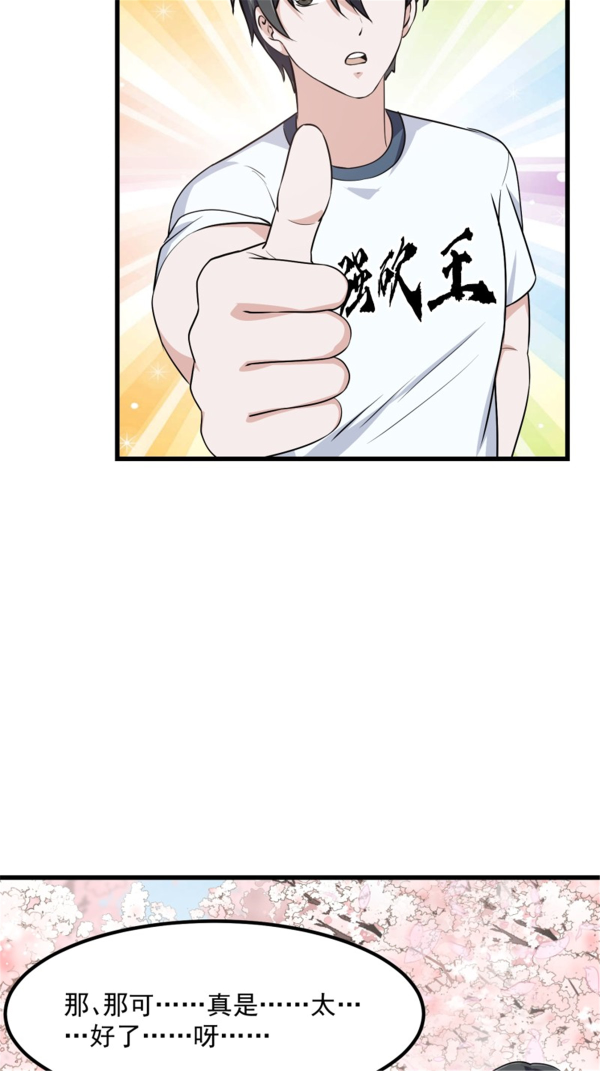 我不过是个大罗金仙155 第154话 您现在缺道侣吗？
