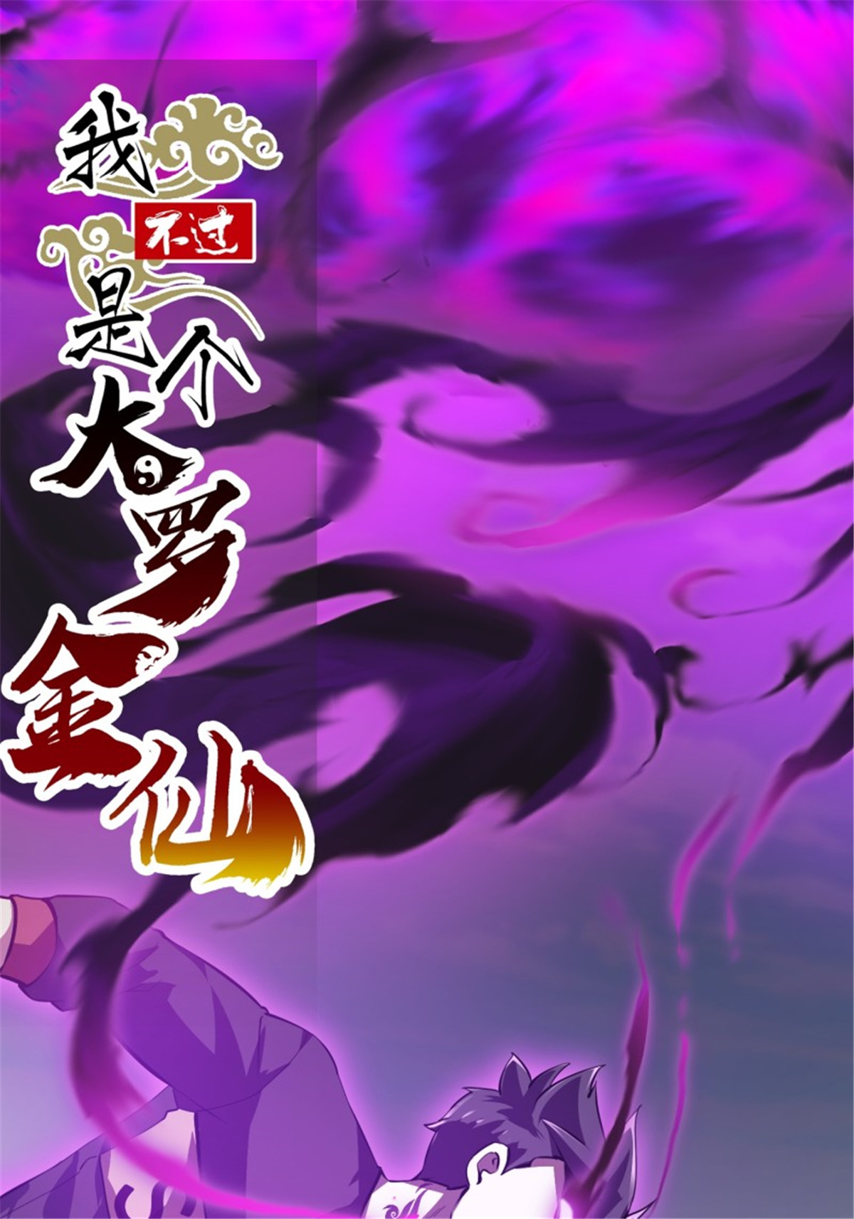 我不过是个大罗金仙164 第163话 医宗毁灭！！