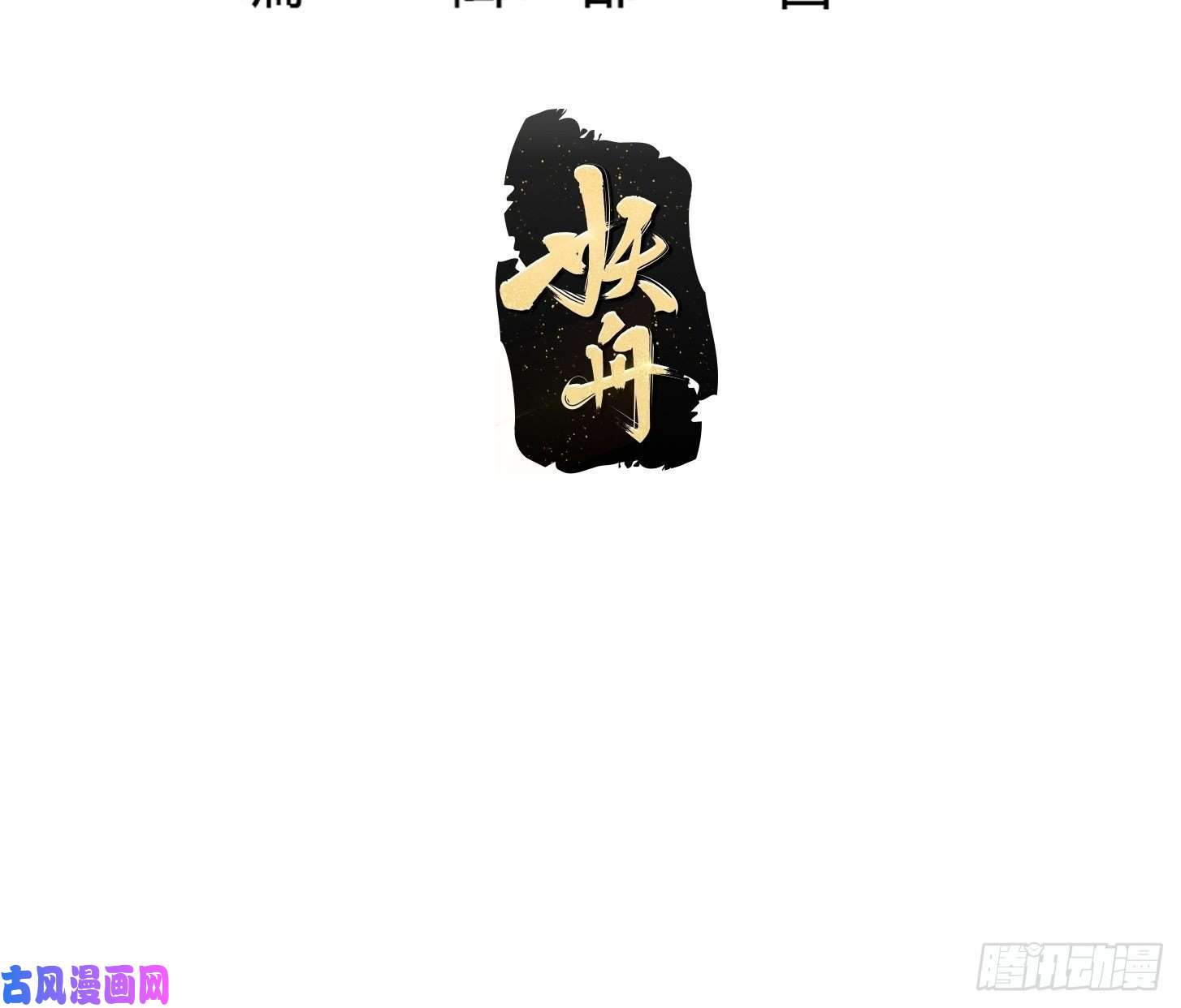 我不过是个大罗金仙第150话 动她的肉体！？
