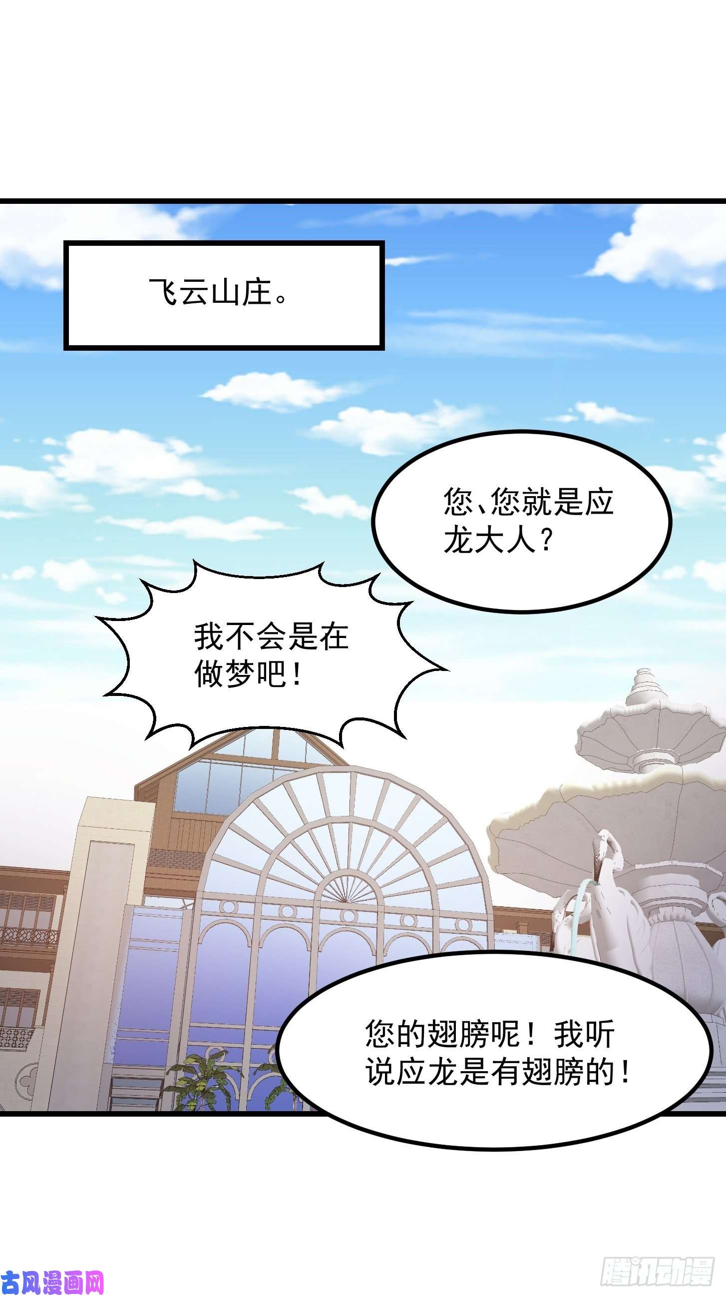 我不过是个大罗金仙第156话 可爱的应龙