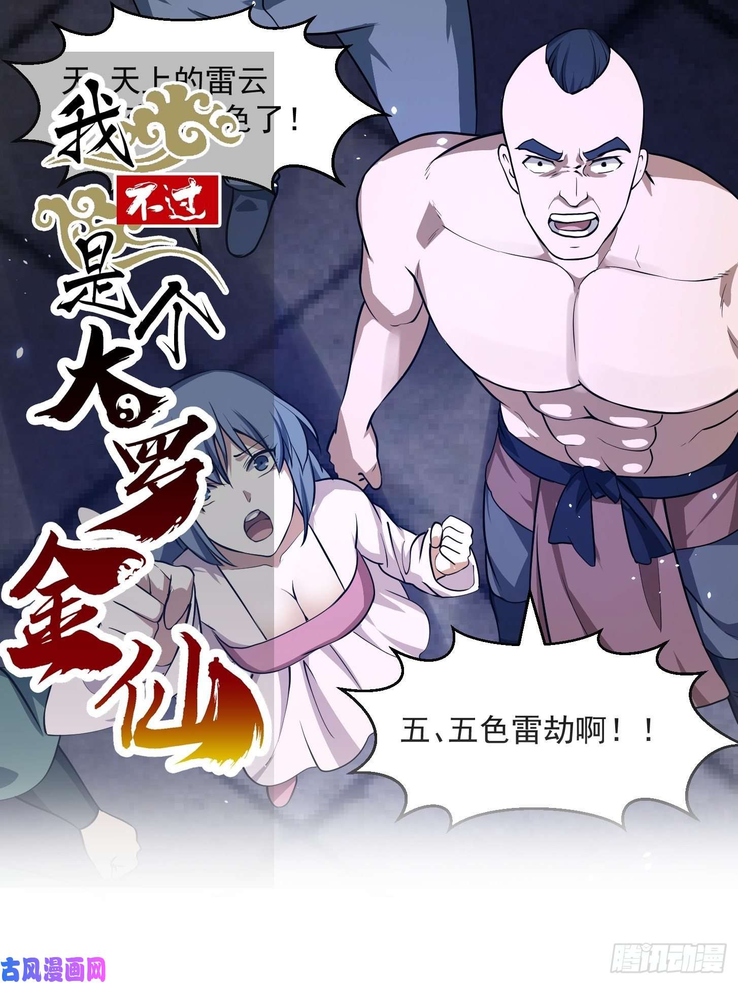 我不过是个大罗金仙第158话 人族之光！