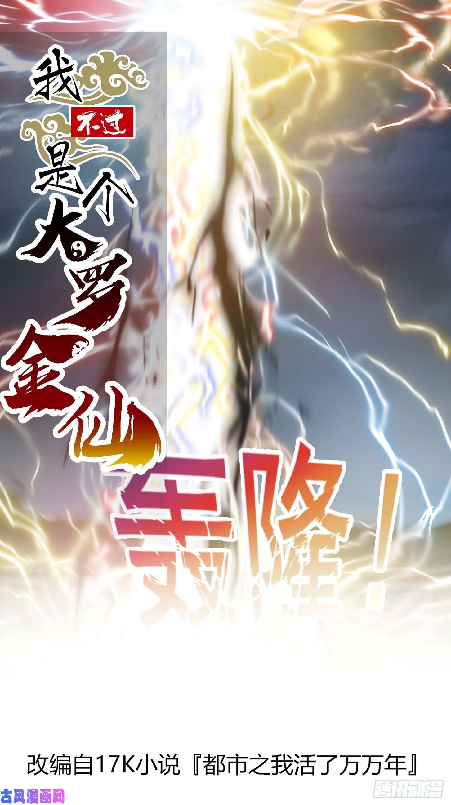 我不过是个大罗金仙第159话 真的还是人？！