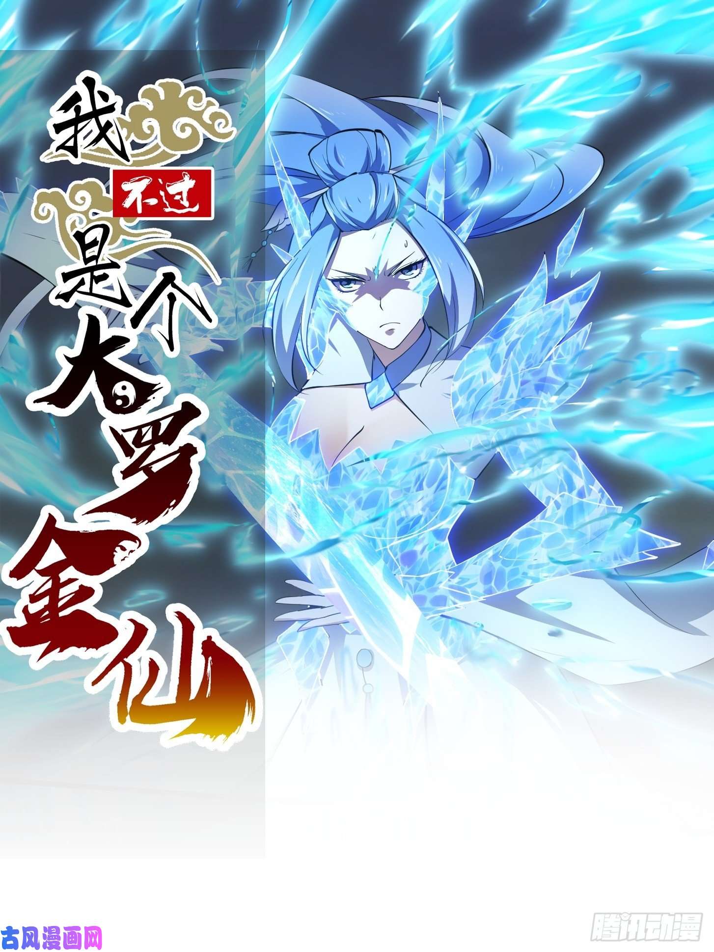 我不过是个大罗金仙第168话 人类最强之战！