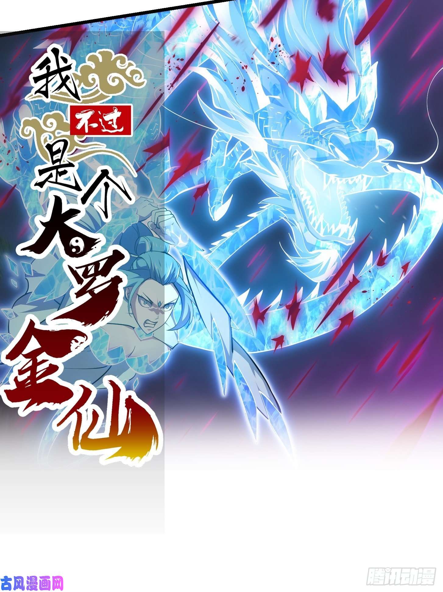 我不过是个大罗金仙第169话 武尊的破灭！