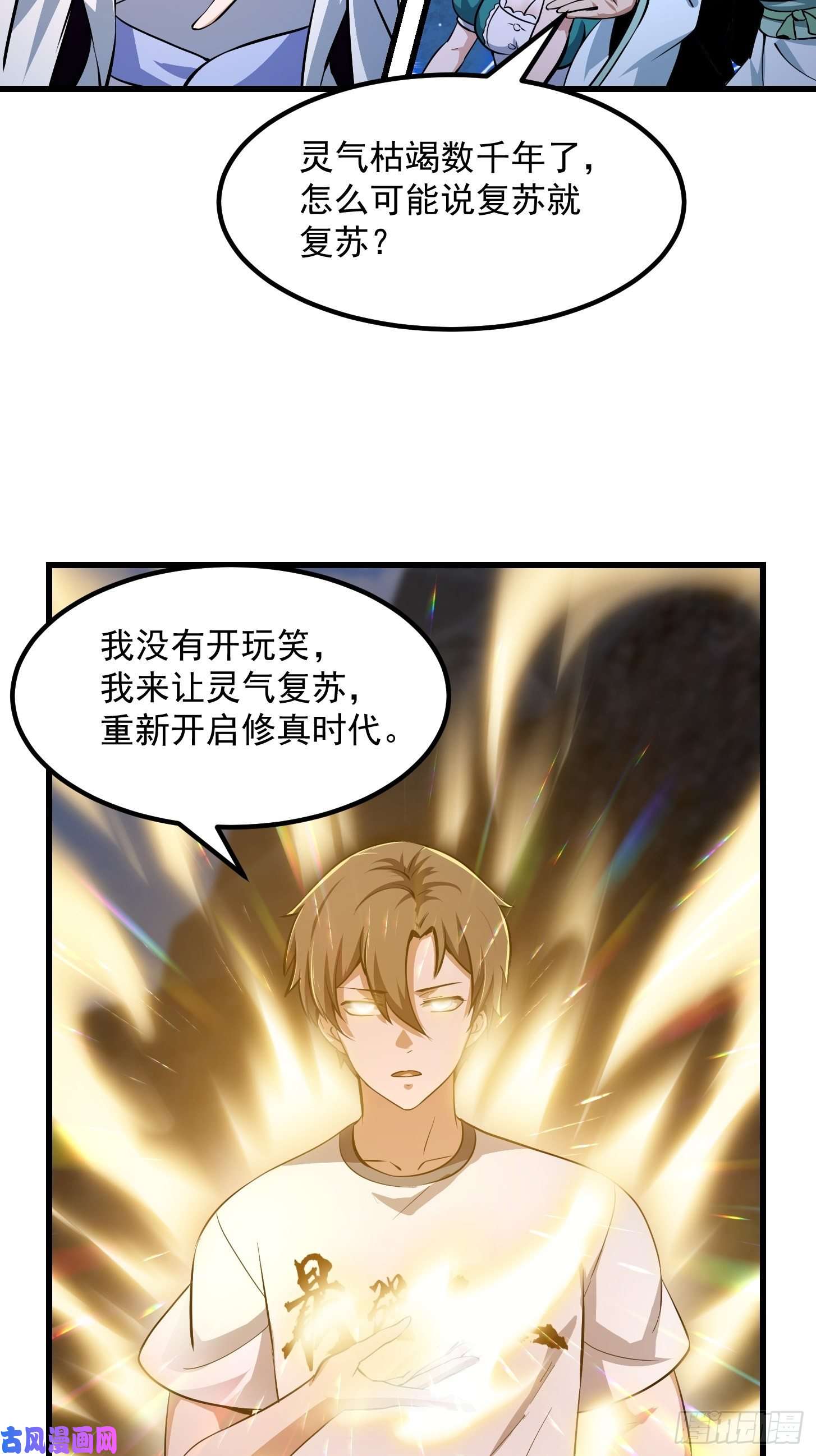 我不过是个大罗金仙第174话 我来让灵气复苏