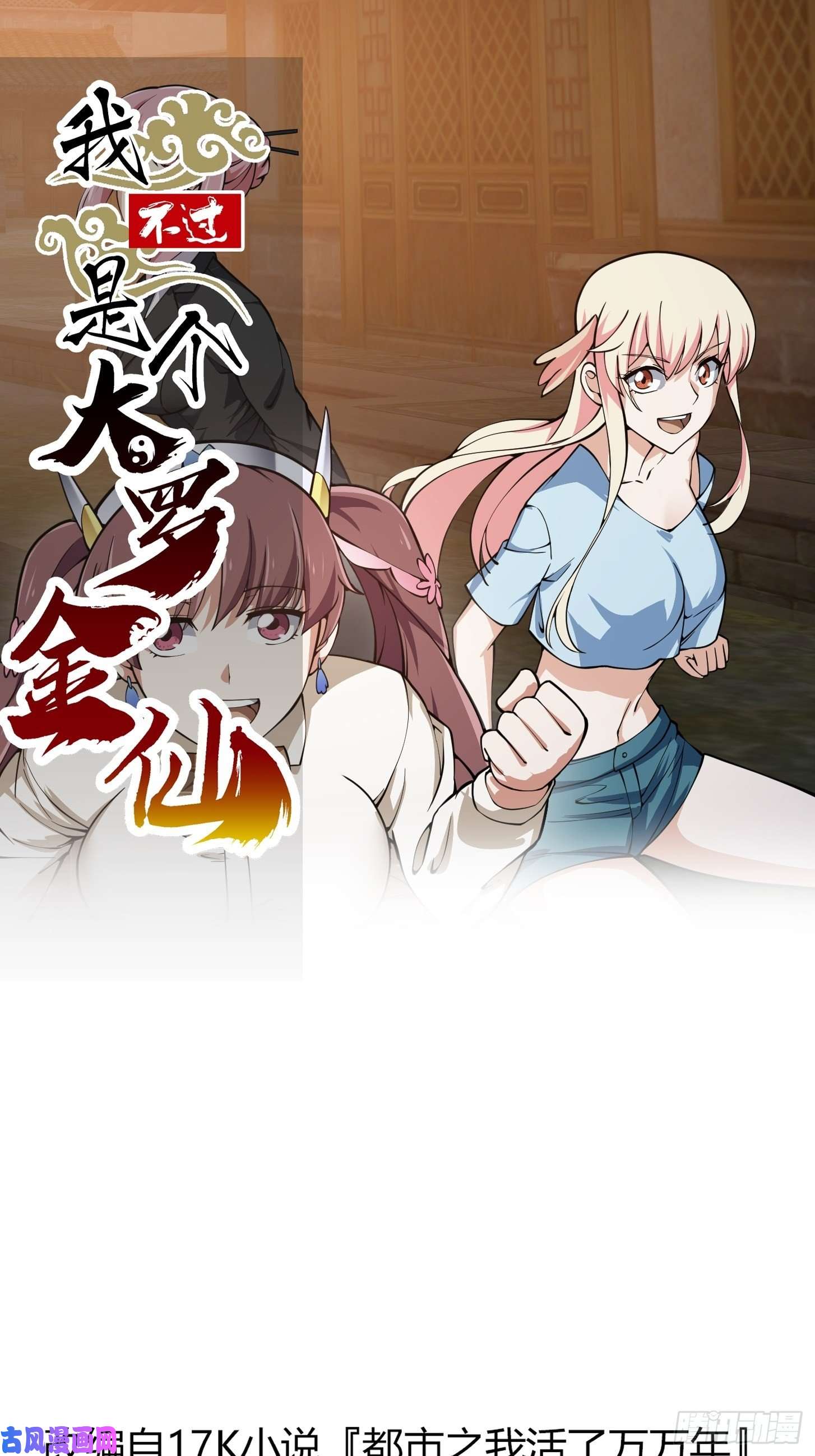 我不过是个大罗金仙第184话 你看看，我是谁