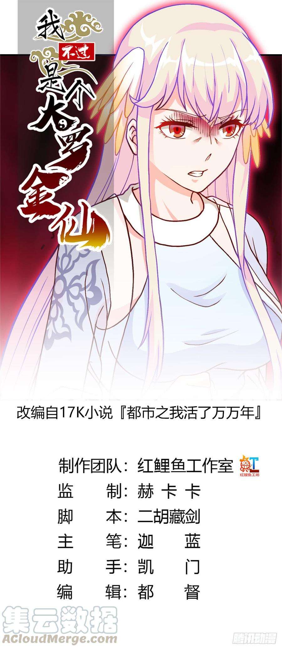 我不过是个大罗金仙13话 我好像火了？