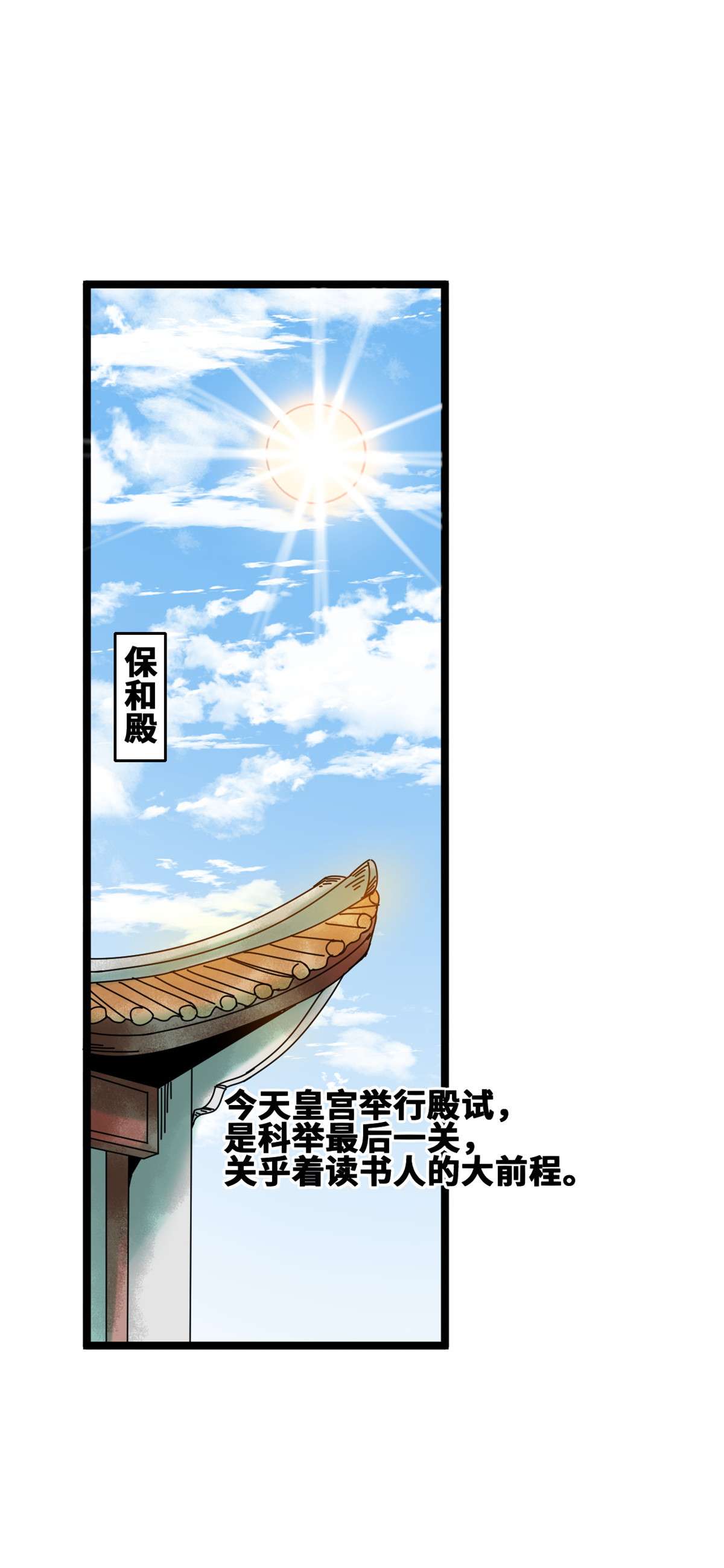 明朝败家子090 殿试