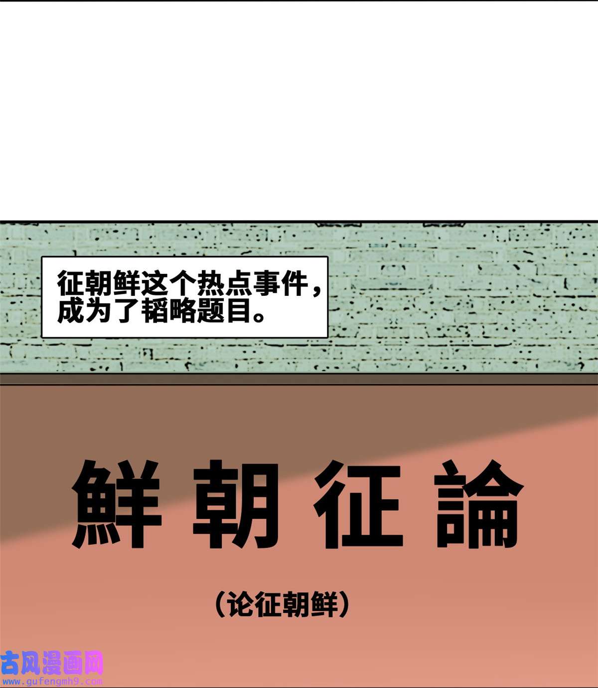 明朝败家子169 解决朝鲜问题
