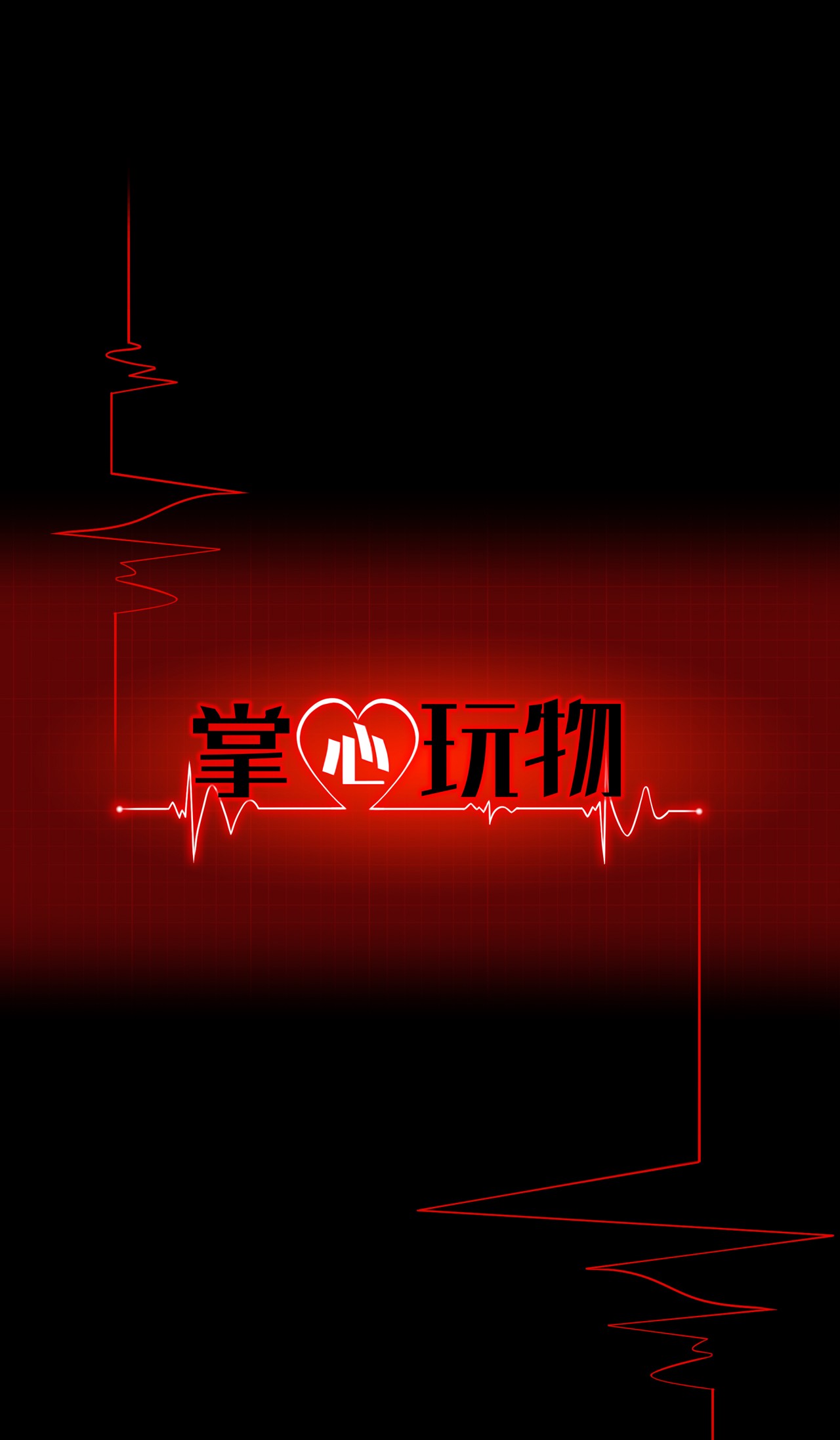 掌心玩物036 喜欢你