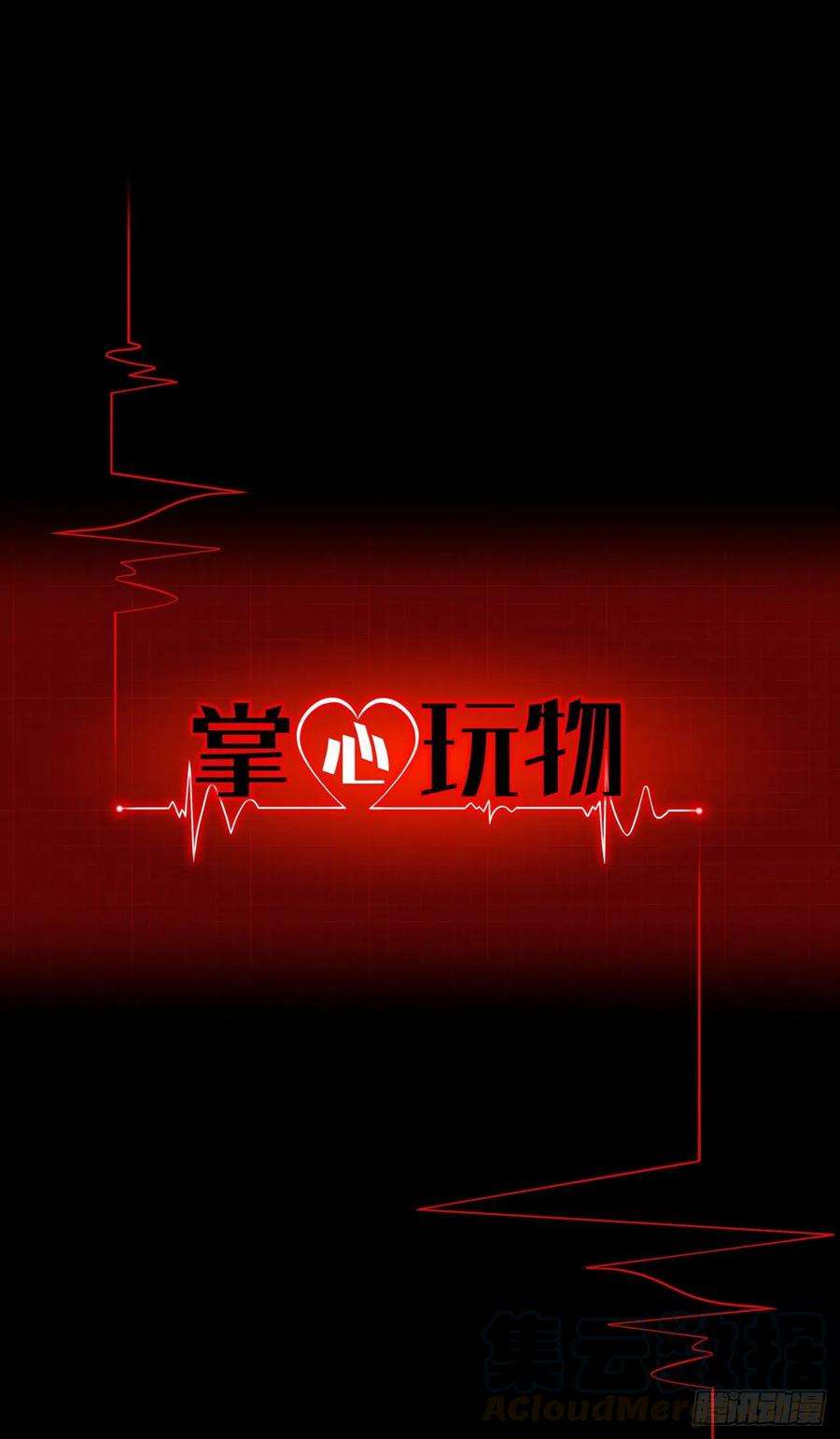 掌心玩物四话：失去意识