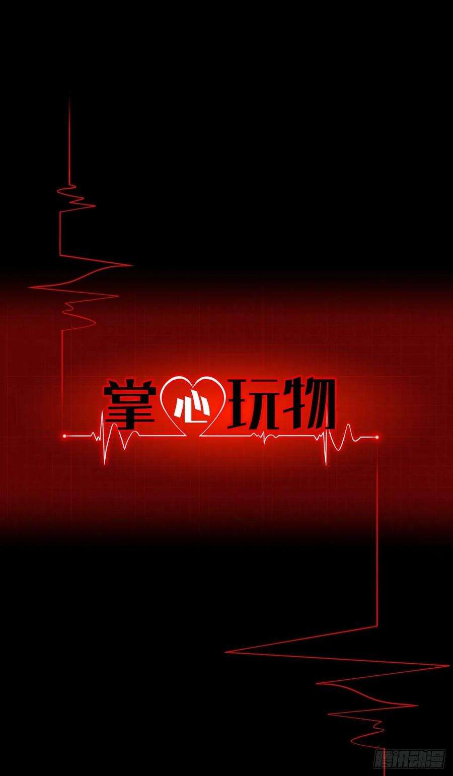 掌心玩物三十二话：不许伤害他