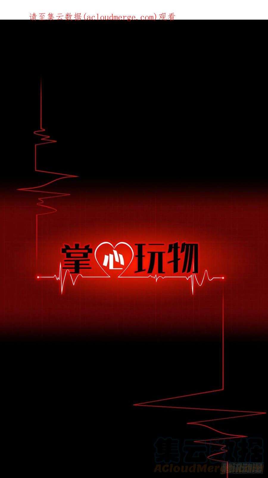 掌心玩物69：冤家路窄