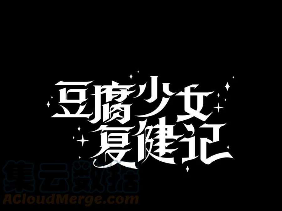 豆腐少女复健记44.晕倒