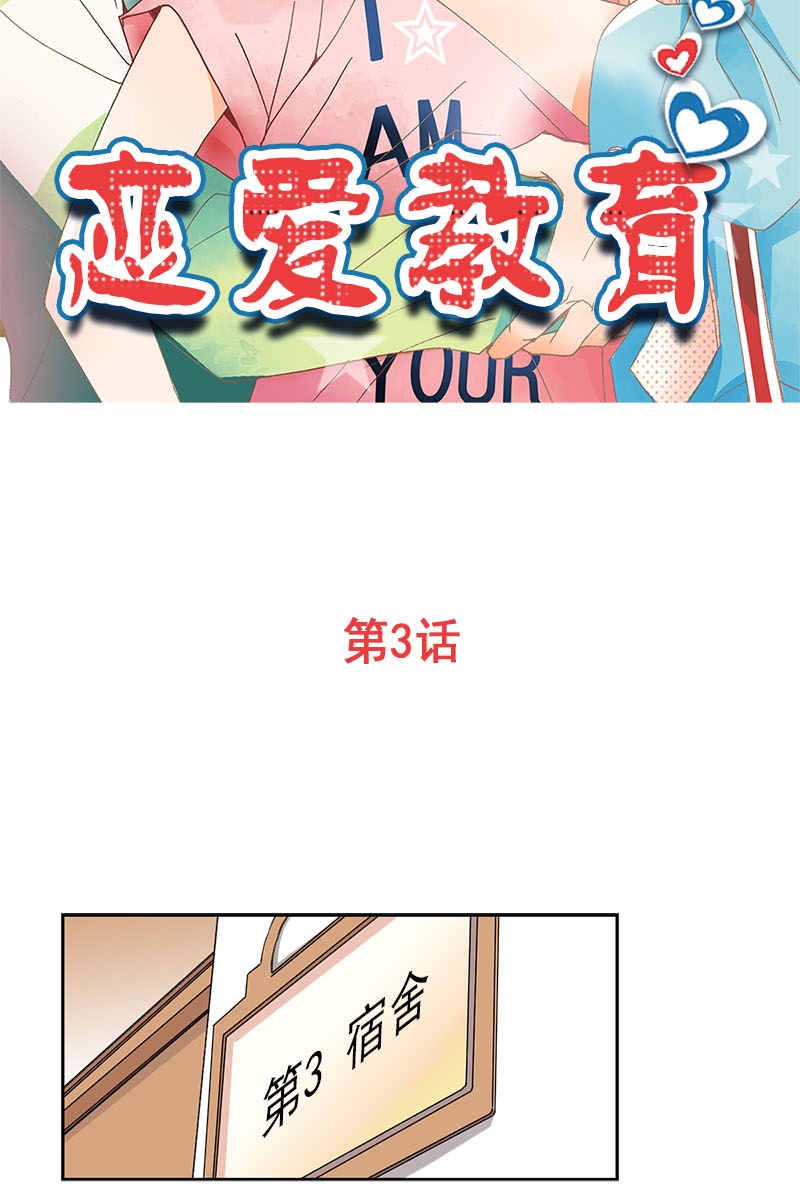 恋爱教育第3话上
