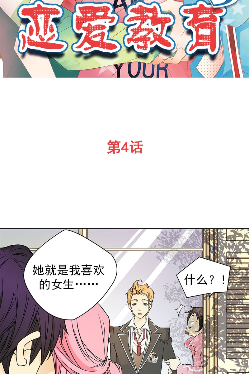 恋爱教育第4话上