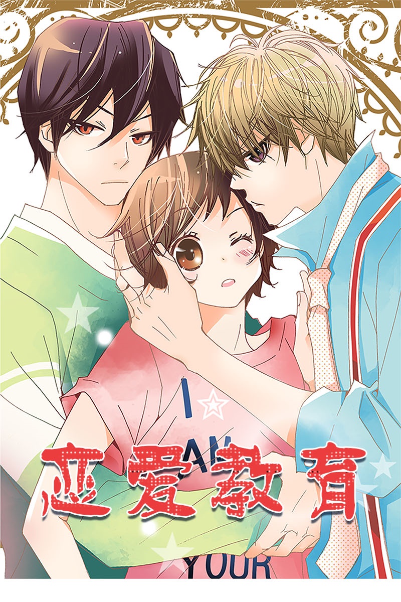 恋爱教育第12话上