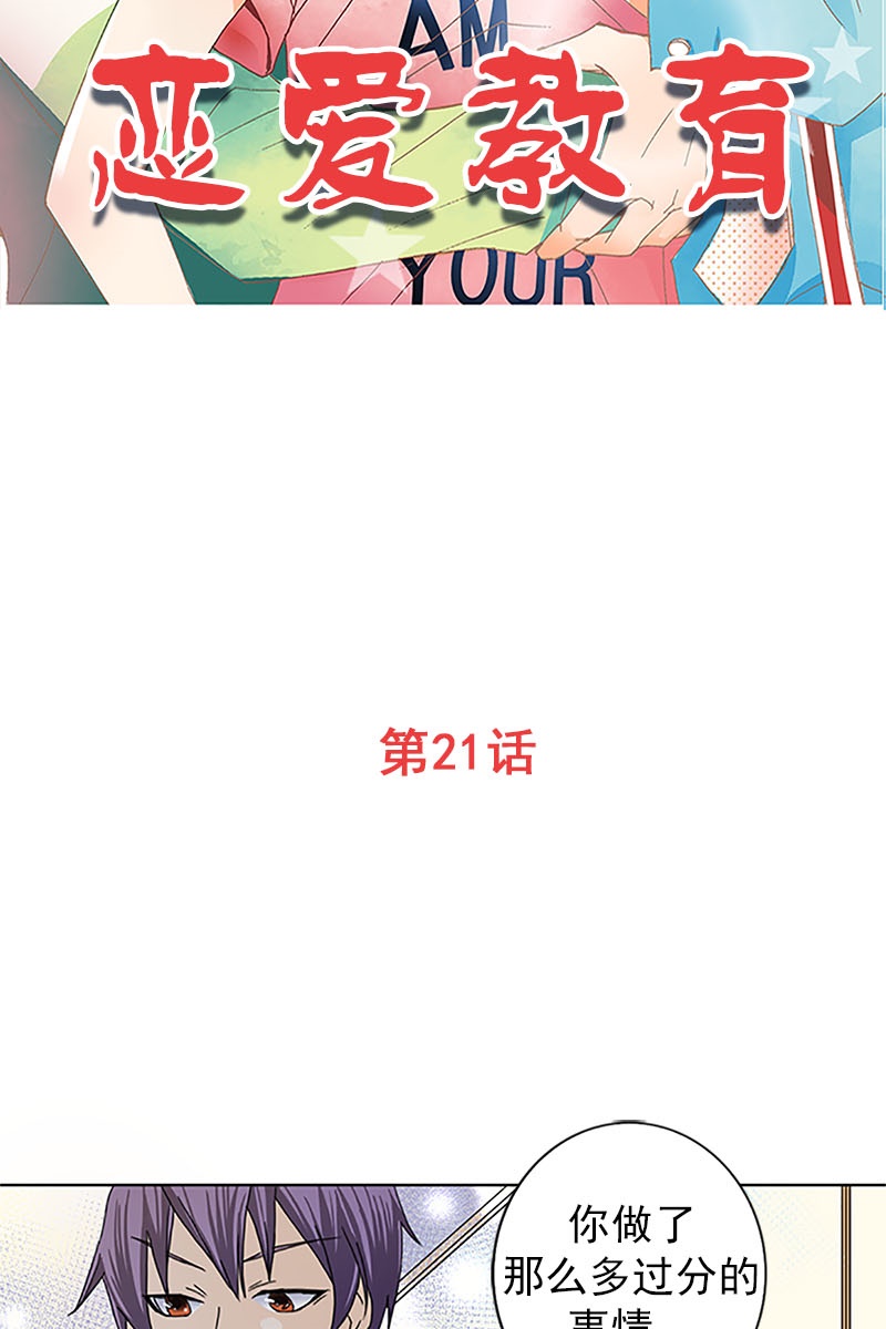 恋爱教育第21话上