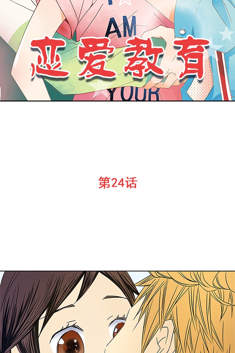 恋爱教育第24话上