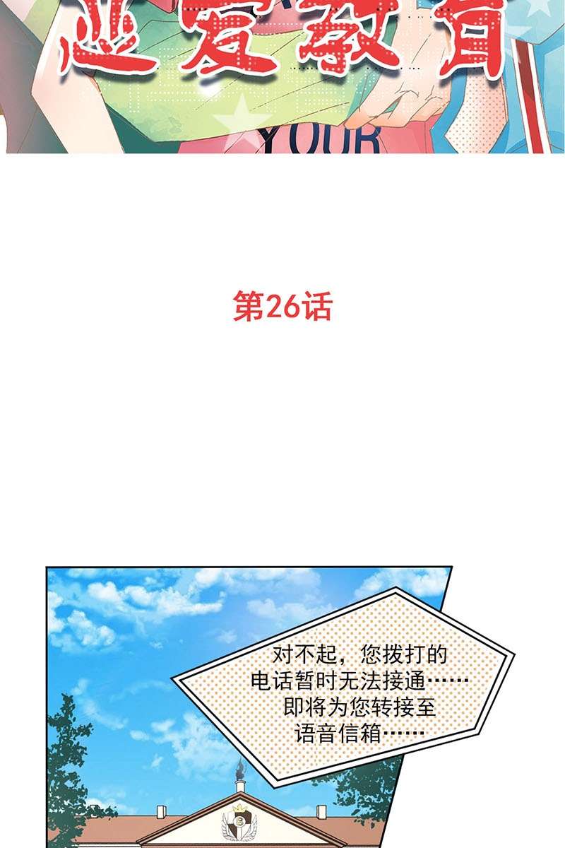 恋爱教育第26话上