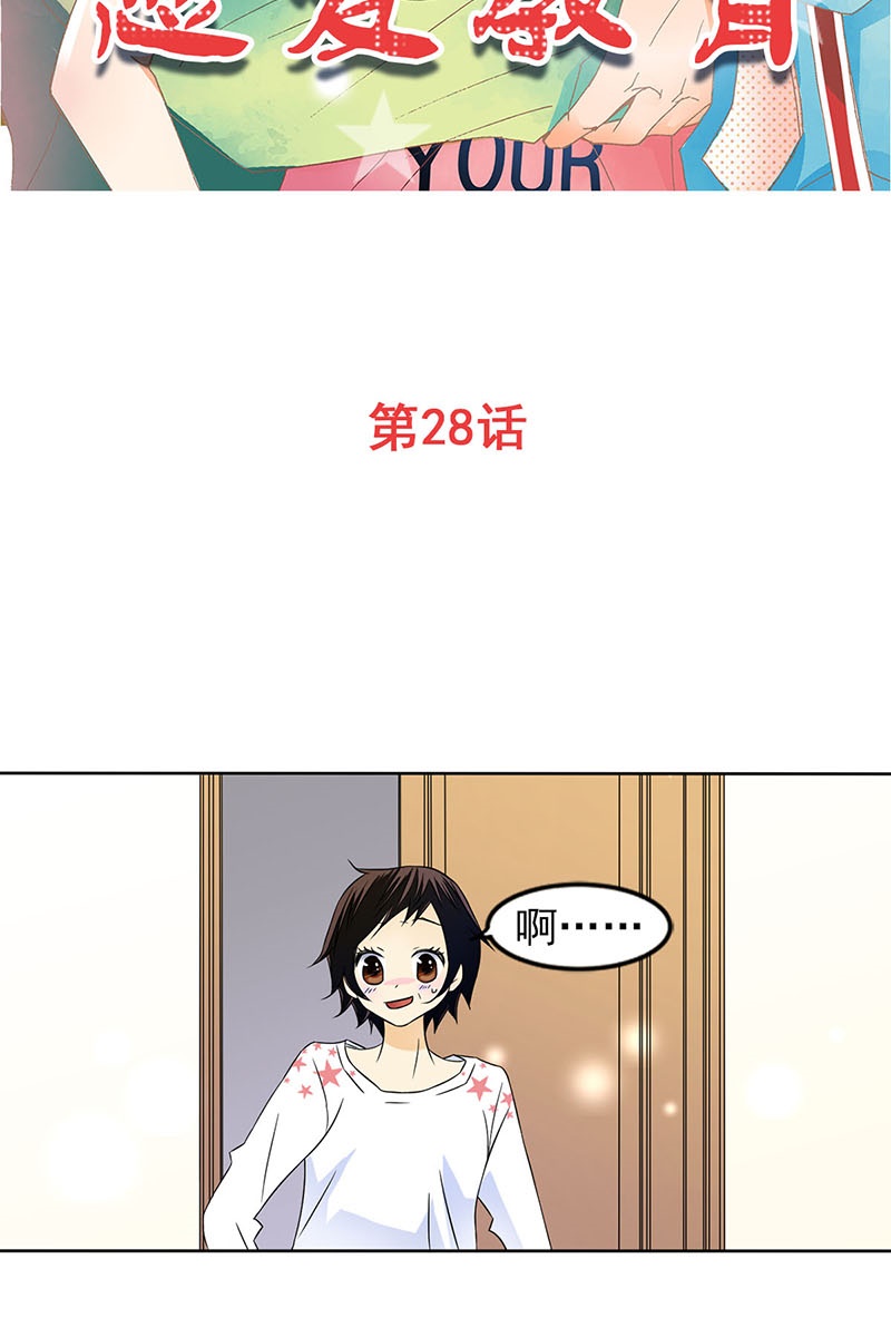 恋爱教育第28话上