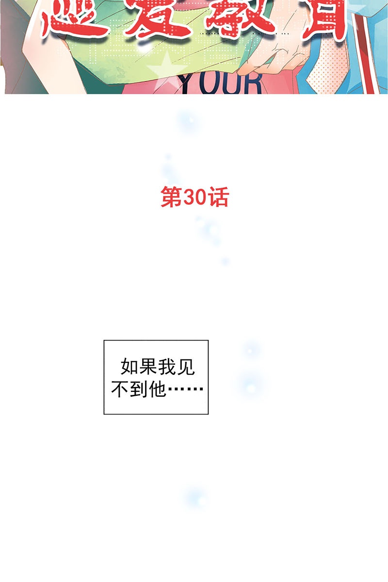 恋爱教育第30话上