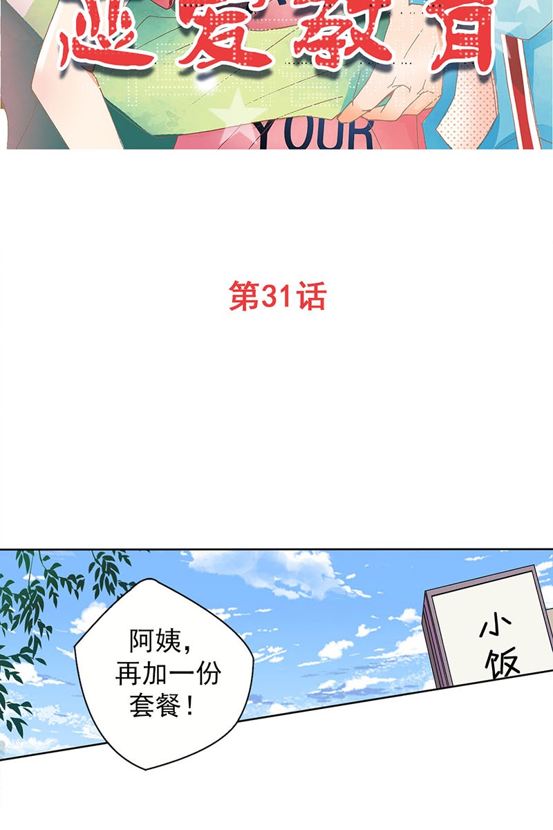 恋爱教育第31话上