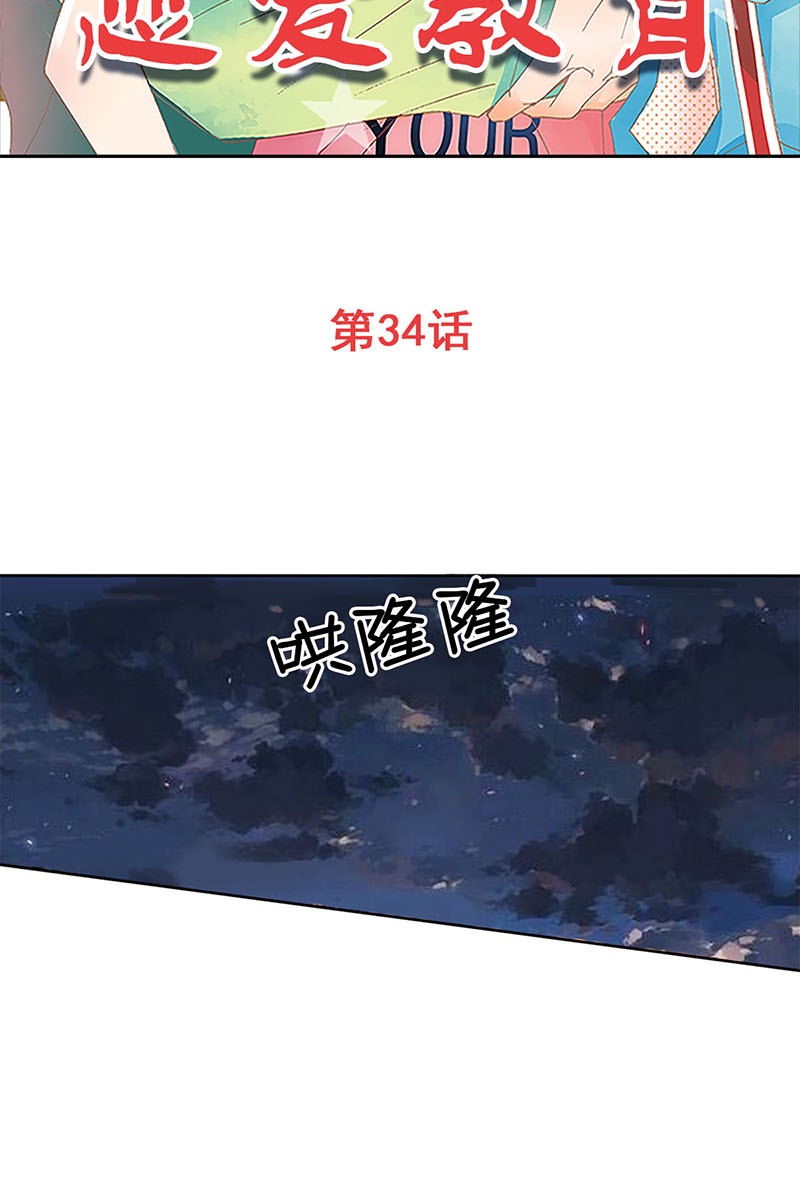 恋爱教育第34话上