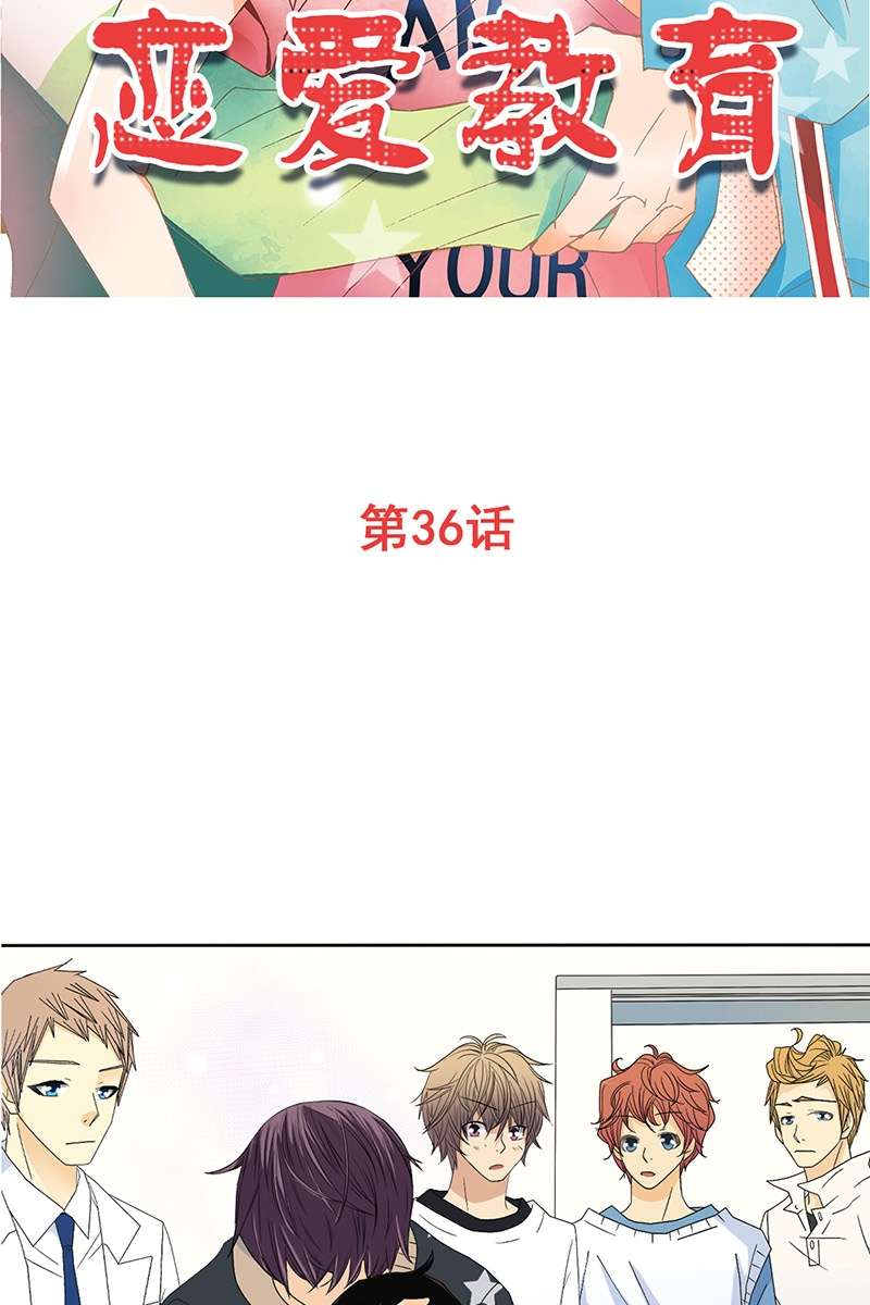 恋爱教育第36话上