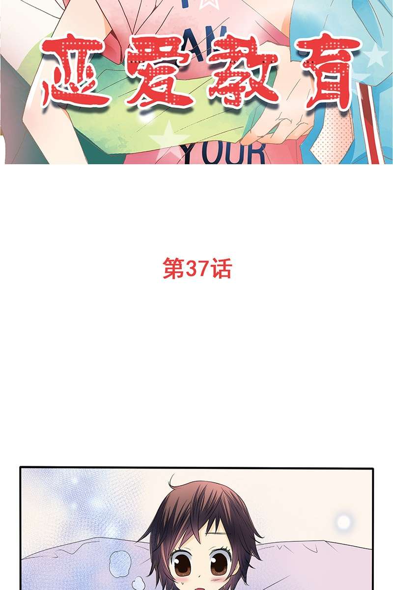 恋爱教育第37话上