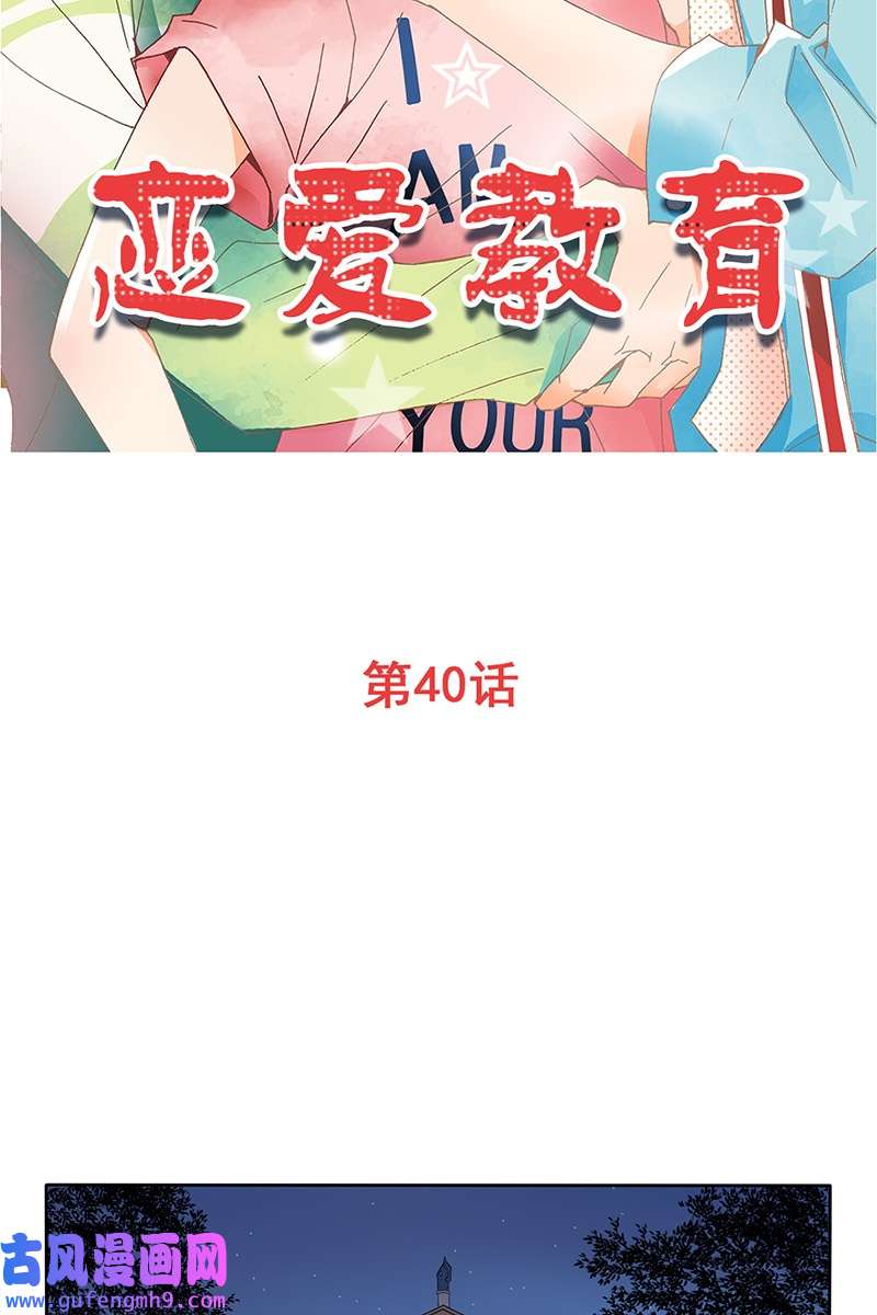 恋爱教育第40话上