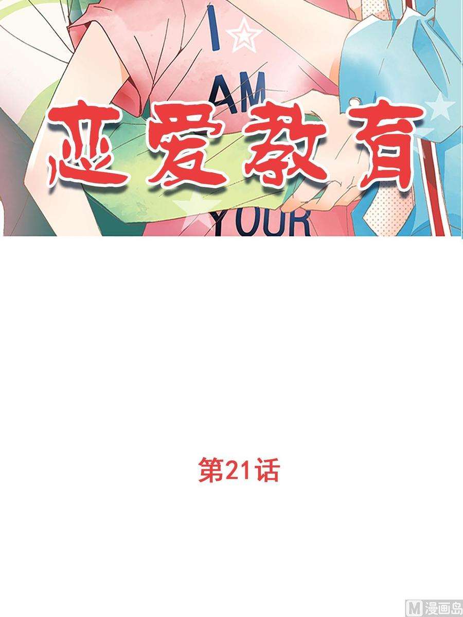 恋爱教育21话上