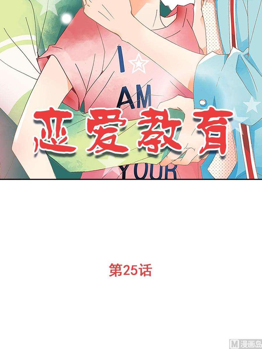 恋爱教育25话上