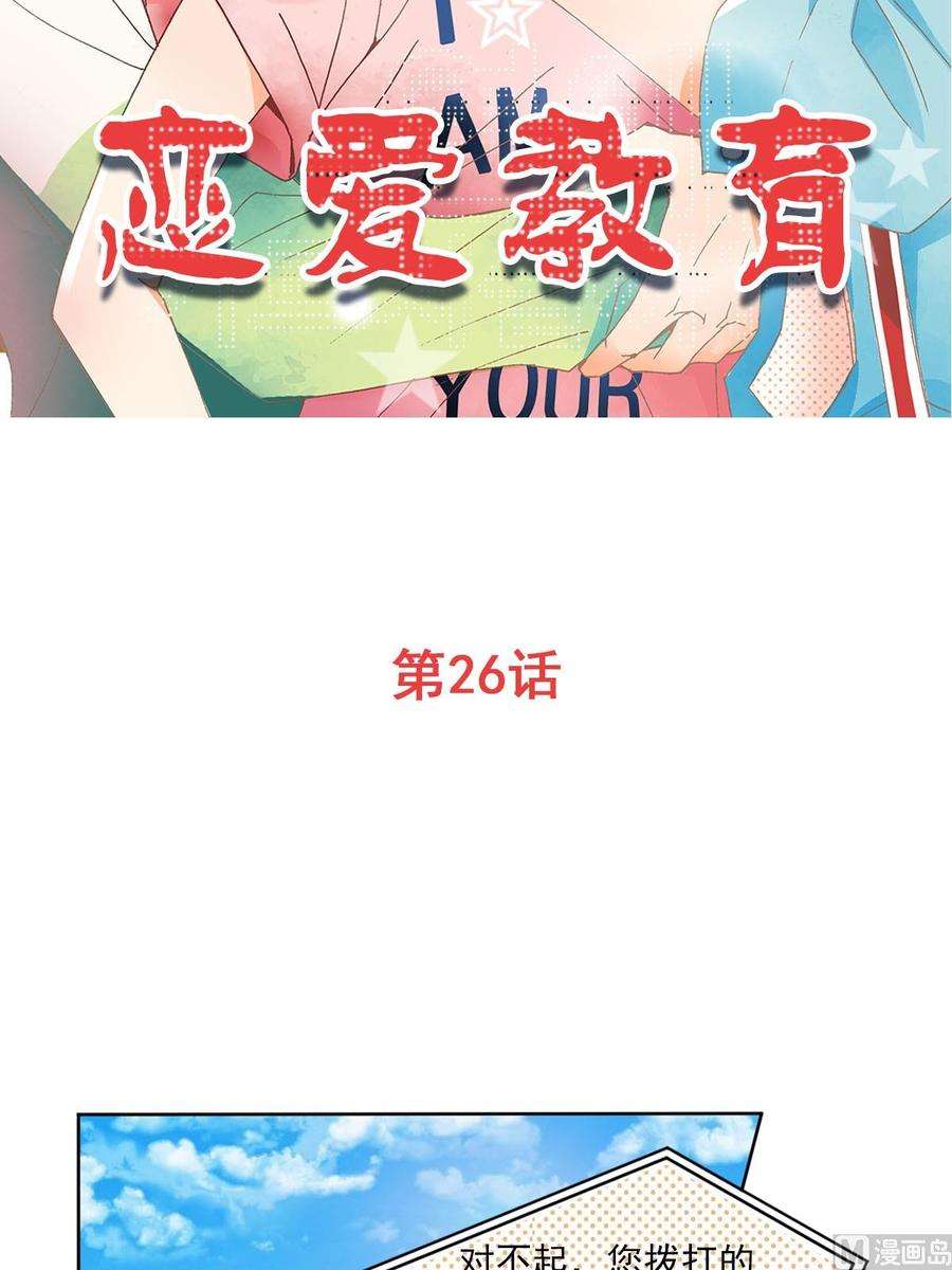 恋爱教育26话上