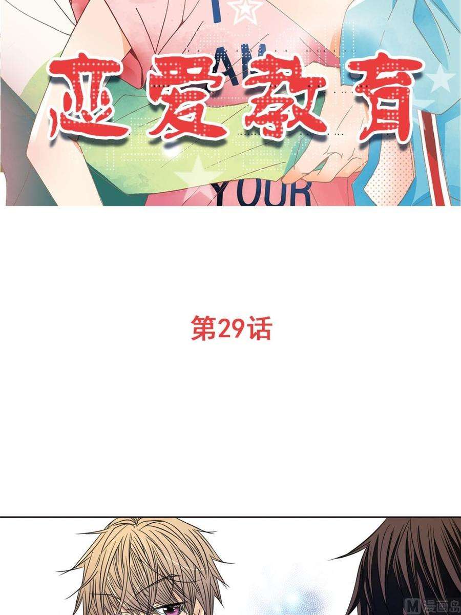 恋爱教育29话上